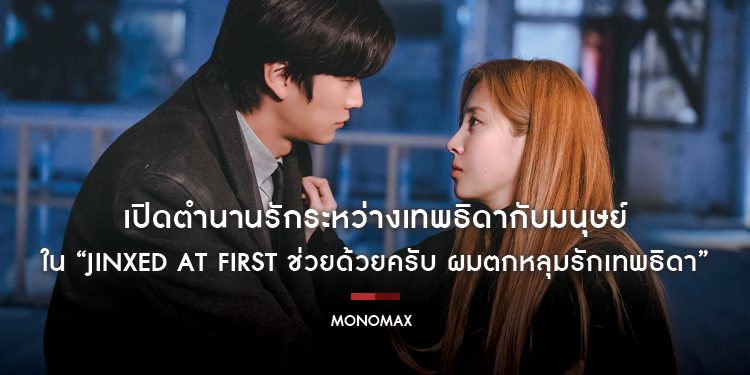 “MONOMAX” พาเปิดตำนานรักระหว่างเทพธิดากับมนุษย์ ในซีรีส์เกาหลีแฟนตาซี “Jinxed At First ช่วยด้วยครับ ผมตกหลุมรักเทพธิดา”